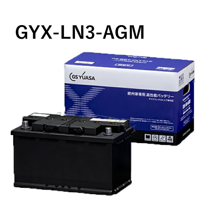 GS YUASA ジーエスユアサ GYX-LN3-AGM 欧州車専用 バッテリー GYXシリーズ | カーバッテリー 処分 車 カーパーツ カー用品 アイドリングストップ車 ハイブリッド車 BMW フォルクスワーゲン ゴルフ ティグアン パサート ボルボ アウディ 輸入車用