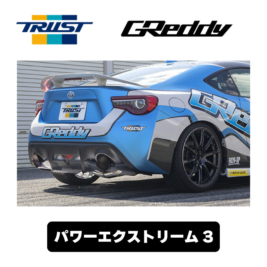 GReddy パワーエクストリーム3 ZN6 ZN8 ZC6 ZD8 10114300 トラスト TRUST トヨタ 86 GR86 スバル BRZ 車検対応