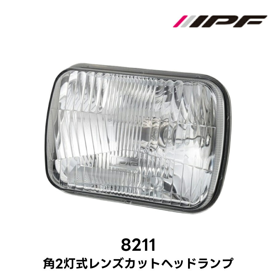 角2灯式 レンズカット ヘッドランプ IPF 品番8211 Eマーク取得 ロービーム車検対応 クラシカルデザイン
