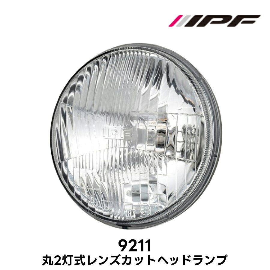 丸2灯式 レンズカット ヘッドランプ IPF 品番9211 Eマーク取得 ロービーム車検対応 クラシカルデザイン