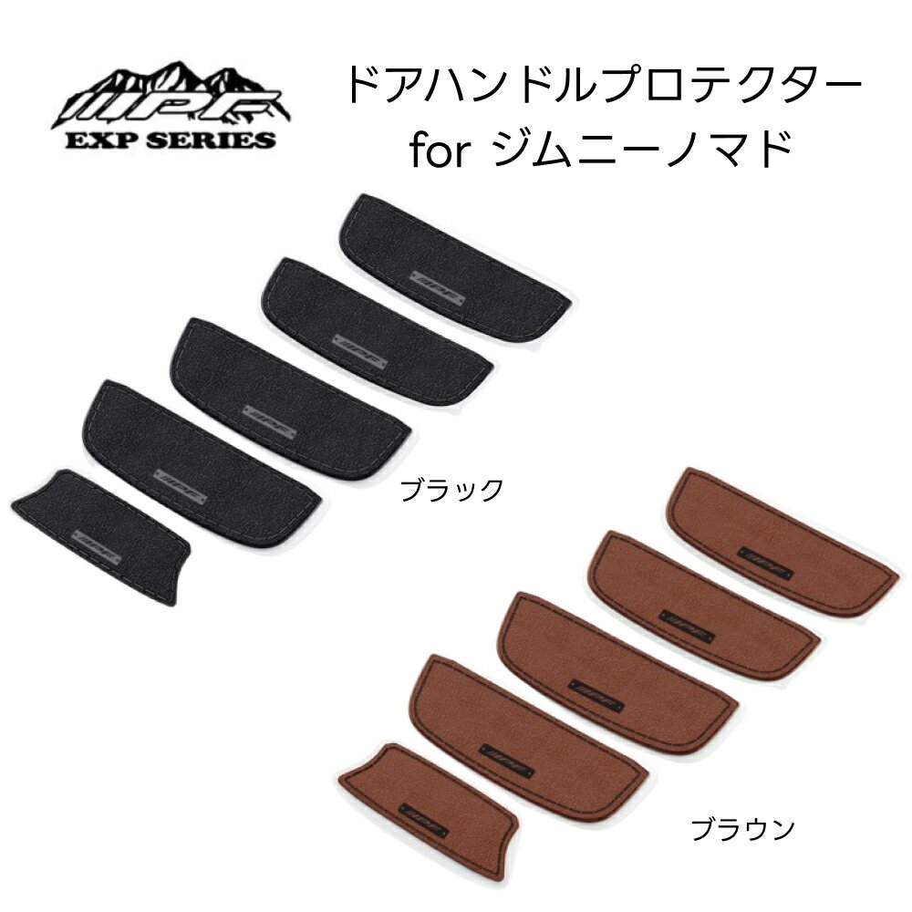 ドアハンドルプロテクター for ジムニーノマド JIMNY JC74 ブラック ブラウン IPF EXPシリーズ フロント リア バックドア 5枚入 傷防止 ドレスアップ