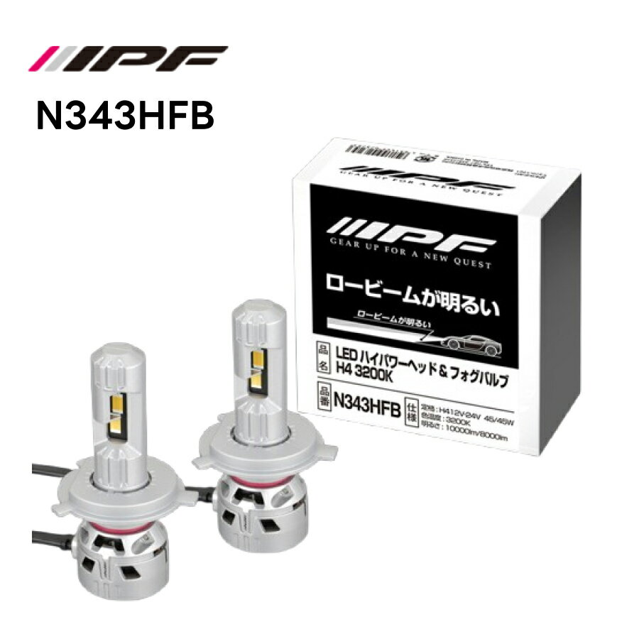 N343HFB LEDハイパワー ヘッド＆フォグ バルブ 3200K H4 IPF