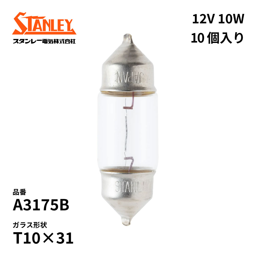 A3175B スタンレー 電球 T10×31 12V 10W S8.5/8.5 クリア 10個入り STANLEY 自動車補修部品 ノーマル電球