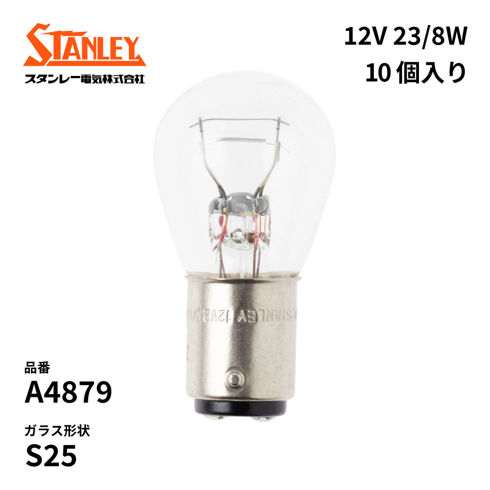 A4879 スタンレー 電球 S25 12V 23/8W BAY15d(つばなし違いピン)二線 クリア 10個入り STANLEY 自動車補修部品 ノーマル電球
