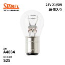 A4884 スタンレー 電球 S25 24V 21/5W BAY15d(つばなし違いピン)二線 クリア 10個入り STANLEY 自動車補修部品 ノーマル電球