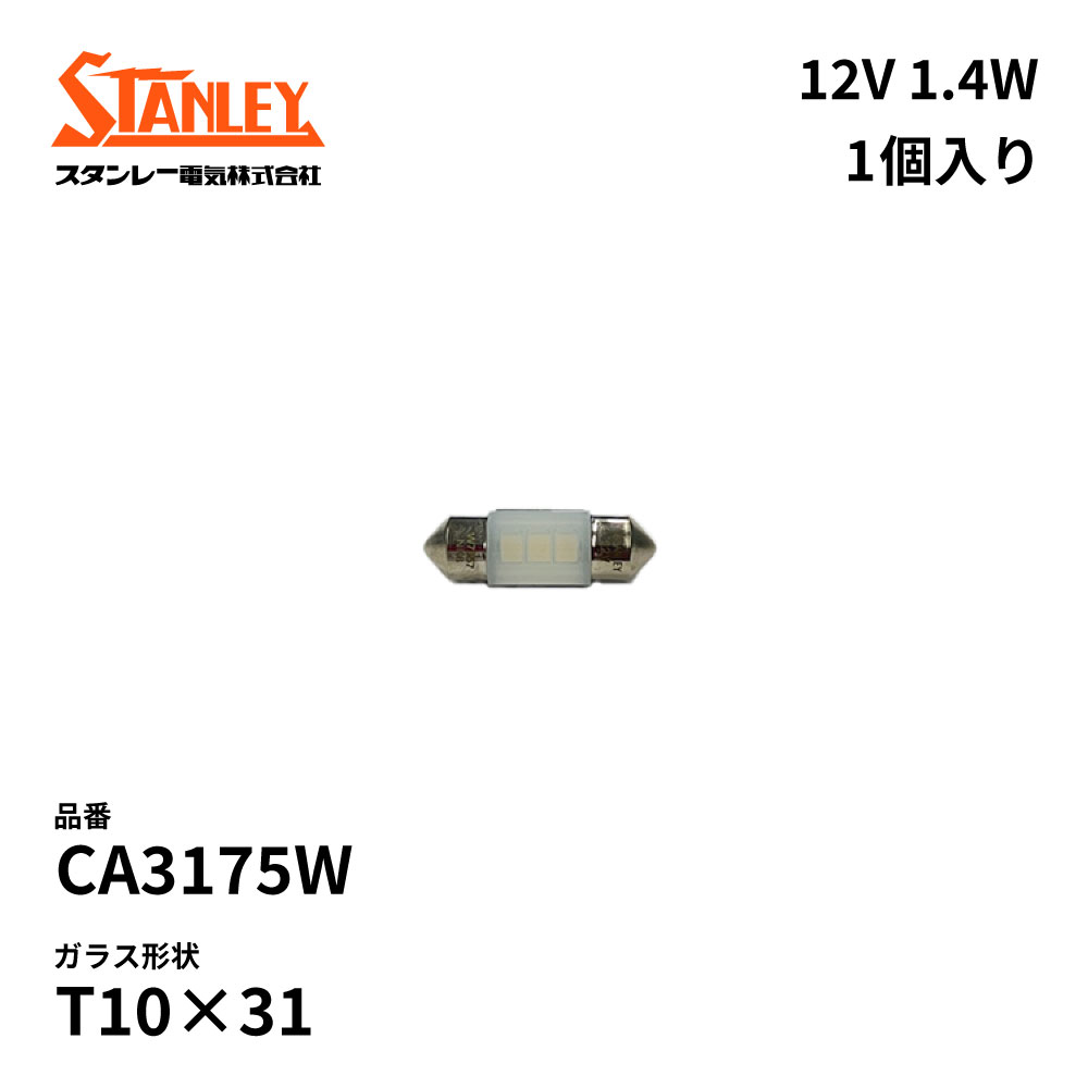 CA3175W スタンレー LEDバルブ T10×31 12V 1.4W ホワイト 1個入り STANLEY ルーム/マップランプ 自動車補修部品