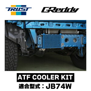 GReddy ATF COOLER KIT オイルクーラーコア12段 JB74W K15B 12094800 トラスト TRUST スズキ ジムニーシエラ用