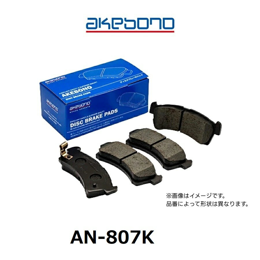 AN-807K アケボノブレーキパッド スタンダード 1セット 4枚入り 曙ブレーキ ノンアスベスト (EPB 対応) ディスクパッド 互換純正品番 AY060-TY037 他社互換品番 S2349-02 SN315 TN806 AFP-627 MN-807K
