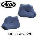 アライヘルメット SK-6 EPシステムパッド チーク 頬パッド ARAI HELMET