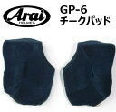 アライ ヘルメット システムパッド GP-6 チークパッド ARAI HELMET