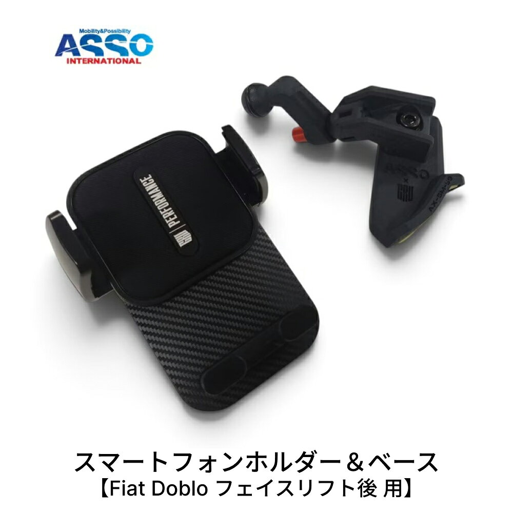 関連商品ASSO×GRU スマートフォンホルダー＆ベース FIAT Dobl...GRU FIAT/ABARTH専用 スマートフォンホルダー＆ ベース...17,776円11,453円GRU ABARTH専用 スマートフォンホルダー＆ベース MagSa...GRU FIAT/ABARTH専用 スマートフォンホルダー＆ ベース...11,652円11,453円GRU ABARTH専用 スマホホルダー Mag Safe Head...GRU スーパードライカーボン ウィンドウスイッチメッキカバー AB...4,987円17,000円ASSO フロア＆トランクマット ネオタフト Fiat Doblo フ...ASSO フロア＆トランクマット PVCシート Fiat Doblo...44,550円44,550円【AT-37】カシムラ　スマホトレイ　車内用　立て掛け、ヨコ置き可能　...フロアマット 一式 アクア専用 デラックスタイプ 21柄 栄和産業 カ...843円15,643円大人気のスマートフォンホルダーにFiat Doblo用が登場いたしました。 スマートフォンホルダーを固定するベースは、3Dスキャナで精密測定・設計することで、違和感なくまるで純正品のような取り付けが出来てしまいます！ ホルダー自体も上下にスライドさせることが出来るため、お好みに合わせて調整していただけるので、視認性や停車時の操作性もバッチリです。 スマートフォンの機種によっては端子や操作ボタンに干渉する場合があります。 固定ノブをしっかり締めつけてください。振動によりネジが緩む場合があります。 お客様の誤った取り扱いにより生じた障害等に関しては保障致しかねます。予めご了承ください。 運転中のスマートフォンの操作や画面の注視は法令で禁止されています。絶対に行わないでください。 【適合】Fiat Doblo 　フェイスリフト後（現行型）用 フェイスリフト前、フェイスリフト後（現行型 2024年12月-）で適合が分かれます。 こちらの商品ページは「フェイスリフト後・現行型」に適合いたします ⚠ご注文前にご確認ください ※発送後のお客様都合による返品・交換等は承っておりません。 　適合・サイズ等をよくご確認の上、ご購入ください。 ※メーカー在庫が欠品となっている場合は発送までにお時間を頂戴いたします。 　お急ぎの場合はご購入前に納期をご確認ください。 ※北海道・沖縄・離島への発送は、別途送料を頂戴いたします。 　詳しくはお問い合わせください。 ※画像はイメージです。 　メーカーにて予告無く廃盤、仕様変更になっている場合がございます。