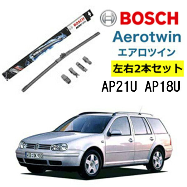 BOSCH ワイパー VW フォルクスワーゲン ゴルフ IV ワゴン 運転席 助手席 左右 2本 セット AP21U AP18U ボッシュ エアロツイン| AERO TWIN フラットワイパー 適合 ワイパーブレード 替え ウインドウケア ビビリ音 低減 ポリマー コーティング ゴム