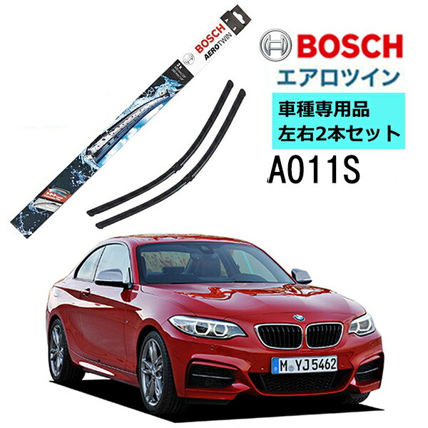 BOSCH ワイパー A011S BMW 2シリーズ M235iクーペ 220iクーペ 運転席 助手席 2本 セット 3397014094 ボッシュ エアロツイン ワイパー AERO TWIN フラットワイパー 輸入車 右ハンドル車用 ワイパーブレード 替え ウインドウケア ビビリ音 低減 ポリマー コーティング ゴム