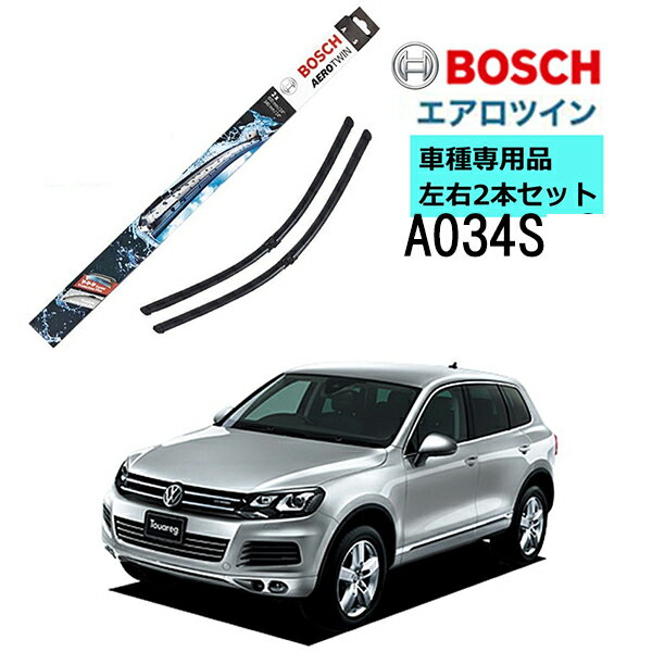 BOSCH ワイパー A034S フォルクスワーゲン トゥアレグ ( 7P5 ) 左ハンドル用 車種専用品 運転席 助手席 2本 セット 3397009034 ボッシュ エアロツイン ワイパー AERO TWIN フラットワイパー 輸入車 左ハンドル車用 ワイパーブレード 替え ウインドウケア ビビリ音 低減