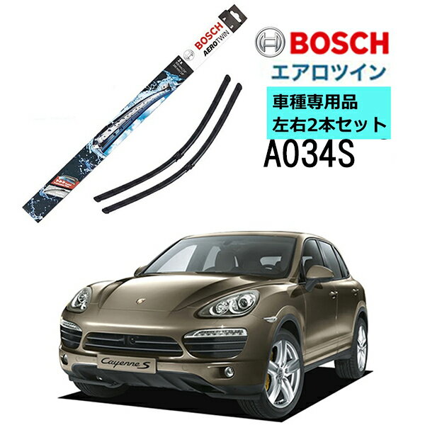 BOSCH ワイパー A034S ポルシェ カイエン ( 92A ) 左ハンドル用 車種専用品 運転席 助手席 2本 セット 3397009034 ボッシュ エアロツイン ワイパー AERO TWIN フラットワイパー 輸入車 左ハンドル車用 ワイパーブレード 替え ウインドウケア ビビリ音 低減 ポリマー