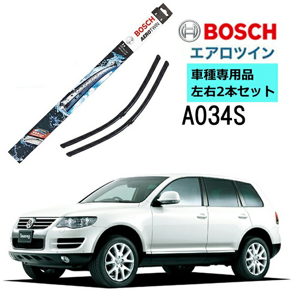 BOSCH ワイパー A034S フォルクスワーゲン トゥアレグ ( 7L6 ) 左ハンドル用 車種専用品 運転席 助手席..