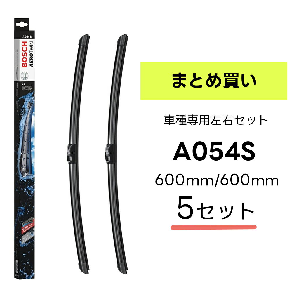 ＼5箱セット／BOSCH ワイパー A054S 車種専用品 運転席 助手席 2本 セット 3397009054 ボッシュ エアロツイン ワイパー AERO TWIN フラットワイパー 輸入車 右ハンドル車用