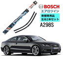 BOSCH ワイパー A298S AUDI アウディS5 3.0 TFSI カブリオレ クワトロ 車種専用品 運転席 助手席 2本 セット 3397007298 ボッシュ エアロツイン ワイパー AERO TWIN フラットワイパー 輸入車 右ハンドル車用 ワイパーブレード 替え ウインドウケア ビビリ音 低減 ポリマー