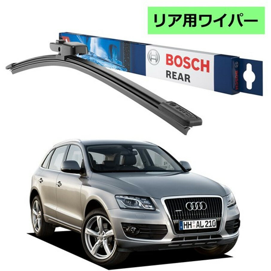 BOSCH リアワイパー 3397008713 A331H アウディ Q5 8RB ボッシュ ワイパー フラットワイパー 輸入車 ワイパーブレード 替え ウインドウケア ビビリ音 低減 ポリマー コーティング ゴム