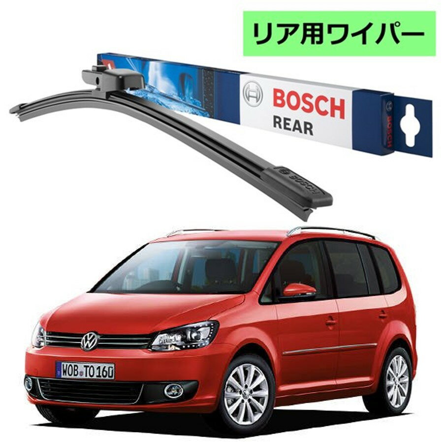 BOSCH リアワイパー 3397008713 A331H VW フォルクスワーゲン トゥーラン 1T3 ボッシュ ワイパー フラットワイパー 輸入車 ワイパーブレード 替え ウインドウケア ビビリ音 低減 ポリマー コーティング ゴム