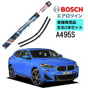 BOSCH ワイパー A495S BMW X2 F39 車種専用品 運転席 助手席 2本 セット 3397014495 ボッシュ エアロツイン ワイパー AERO TWIN フラットワイパー 輸入車 右ハンドル車用 ワイパーブレード 替え ウインドウケア ビビリ音 低減 ポリマー