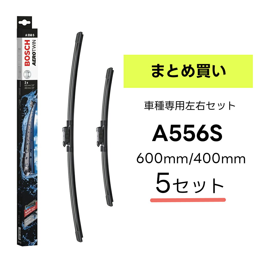＼5箱セット／BOSCH ワイパー A556S 車種専用品 運転席 助手席 2本 セット 3397007556 ボッシュ エアロツイン ワイパー AERO TWIN フラットワイパー 輸入車 右ハンドル車用 ワイパーブレード