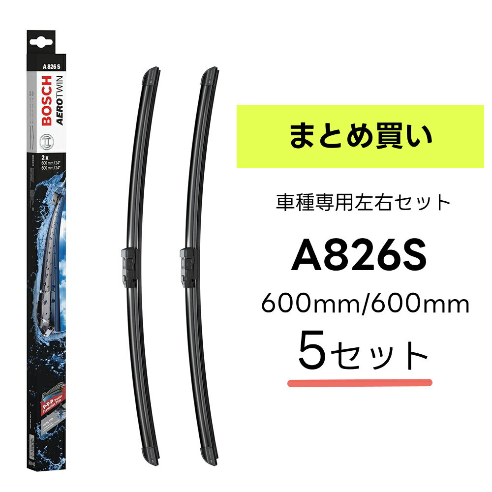 ＼5箱セット／BOSCH ワイパー A826S 車種専用品 運転席 助手席 2本 セット 3397009826 ボッシュ エアロツイン ワイパー AERO TWIN フラットワイパー 輸入車 右ハンドル車用 ワイパーブレード