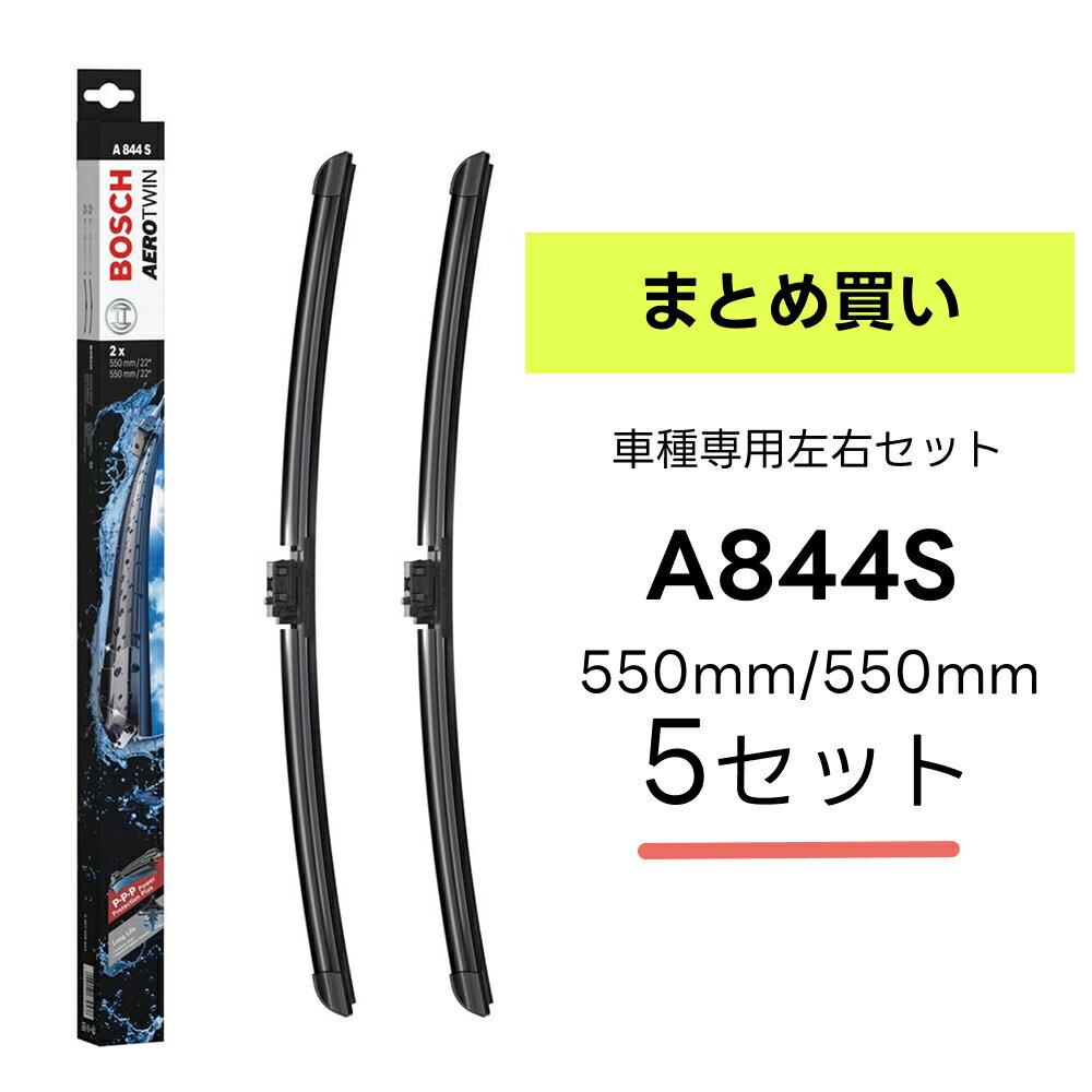 ＼お得な 5セットまとめ買い／BOSCH ワイパー A844S メルセデスベンツ Cクラス (W205/S205/C205/A205) 車種専用品 運転席 助手席 2本 セット 3397009844 ボッシュ エアロツイン ワイパー AERO TWIN フラットワイパー 輸入車 右ハンドル車用 ワイパーブレード 替え