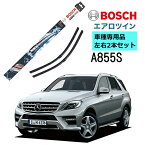 BOSCH ワイパー A855S メルセデス ベンツ M クラス 車種専用品 運転席 助手席 2本 セット 3397007855 ボッシュ エアロツイン ワイパー AERO TWIN フラットワイパー 輸入車 右ハンドル車用 ワイパーブレード 替え ウインドウケア ビビリ音 低減 ポリマー