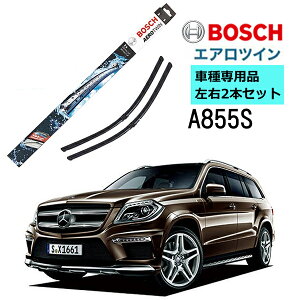 最大6,000PB!BOSCH ワイパー A855S メルセデス ベンツ GLクラス (166) 車種専用品 運転席 助手席 2本 セット 3397007855 ボッシュ エアロツイン ワイパー AERO TWIN フラットワイパー 輸入車 右ハンドル車用 ワイパーブレード 替え ウインドウケア ビビリ音 低減 ポリマー