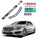 BOSCH ワイパー A930S メルセデスベンツCLAクラス CLA180 CLA250 車種専用品 運転席 助手席 2本 セット 3397118930 ボッシュ エアロツイン ワイパー AERO TWIN フラットワイパー 輸入車 右ハンドル車用 ワイパーブレード 替え ウインドウケア ビビリ音 低減