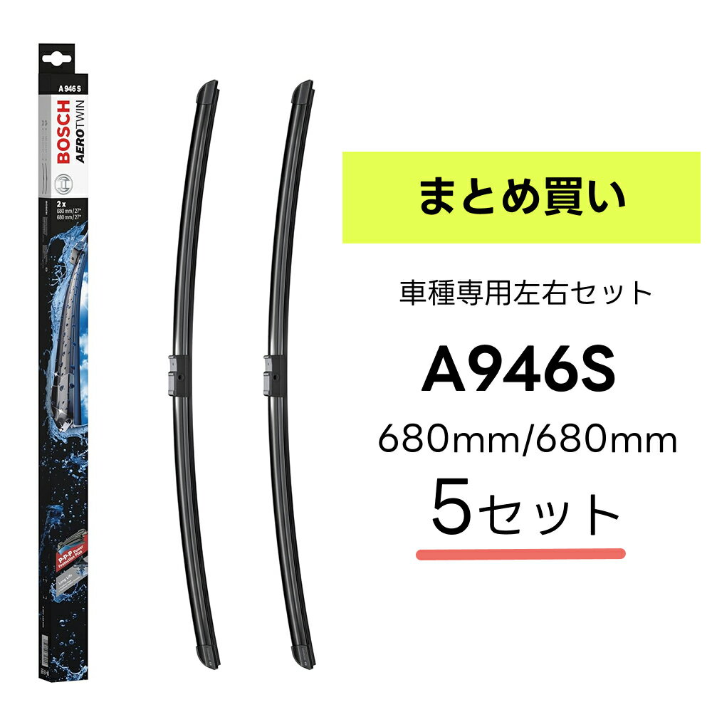 \5箱セット/BOSCH ワイパー A946S 車種専用品 運転席 助手席 2本 セット 3397118946 ボッシュ エアロツイン ワイパー AERO TWIN フラットワイパー 輸入車 左ハンドル車用 ワイパーブレード