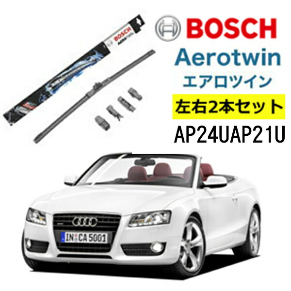 BOSCH ワイパー Audiアウディ A5 運転席 助手席 左右 2本 セット AP24U AP21U ボッシュ エアロツイン 型式:8F7 フラットワイパー 適合 ワイパーブレード 替え ウインドウケア ビビリ音 低減 コーティング ゴム