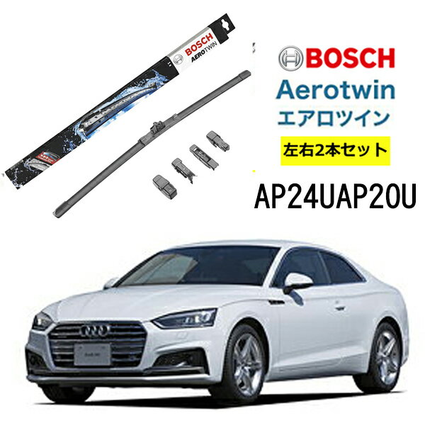 BOSCH ワイパー Audiアウディ A5 運転席 助手席 左右 2本 セット AP24U AP20U ボッシュ エアロツイン 型式:8T3 8TA AERO TWIN フラットワイパー 適合 ワイパーブレード 替え ウインドウケア ビビリ音 低減 ポリマー コーティング ゴム