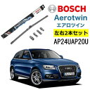 BOSCH ワイパー Audiアウディ Q5 運転席 助手席 左右 2本 セット AP24U AP20U ボッシュ エアロツイン 型式:8RB フラットワイパー 適合 ワイパーブレード 替え ウインドウケア ビビリ音 低減 コーティング ゴム