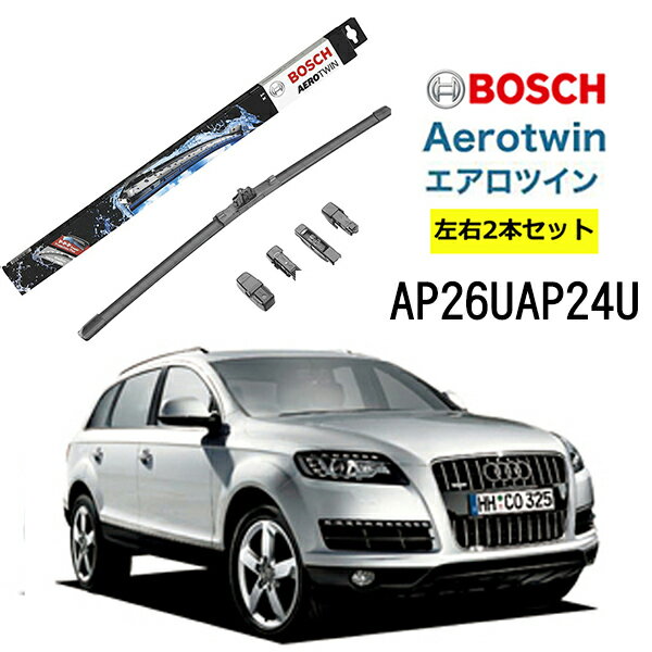 BOSCH ワイパー Audiアウディ Q7 運転席 助手席 左右 2本 セット AP26U AP24U ボッシュ エアロツイン 型式:4LB| フラットワイパー 適合 ワイパーブレード 替え ウインドウケア ビビリ音 低減 コーティング ゴム