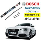 BOSCH ワイパー Audiアウディ RS5 運転席 助手席 左右 2本 セット AP24U AP20U ボッシュ エアロツイン 型式:8T3| フラットワイパー 適合 ワイパーブレード 替え ウインドウケア ビビリ音 低減 コーティング ゴム