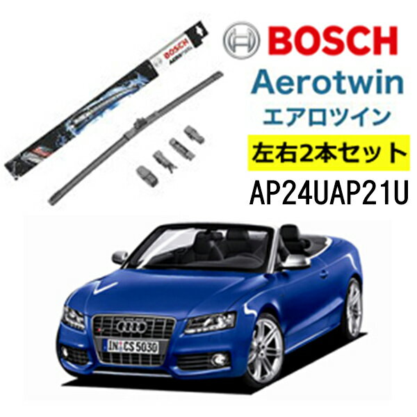 BOSCH ワイパー Audiアウディ S5 運転席 助手席 左右 2本 セット AP24U AP21U ボッシュ エアロツイン 型式:8F7 フラットワイパー 適合 ワイパーブレード 替え ウインドウケア ビビリ音 低減 コーティング ゴム