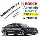 BOSCH ワイパー Audiアウディ S5 運転席 助手席 左右 2本 セット AP24U AP20U ボッシュ エアロツイン 型式:8T3 フラットワイパー 適合 ワイパーブレード 替え ウインドウケア ビビリ音 低減 コーティング ゴム