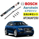 BOSCH ワイパー Audiアウディ SQ5 運転席 助手席 左右 2本 セット AP24U AP20U ボッシュ エアロツイン 型式:8RB フラットワイパー 適合 ワイパーブレード 替え ウインドウケア ビビリ音 低減 コーティング ゴム