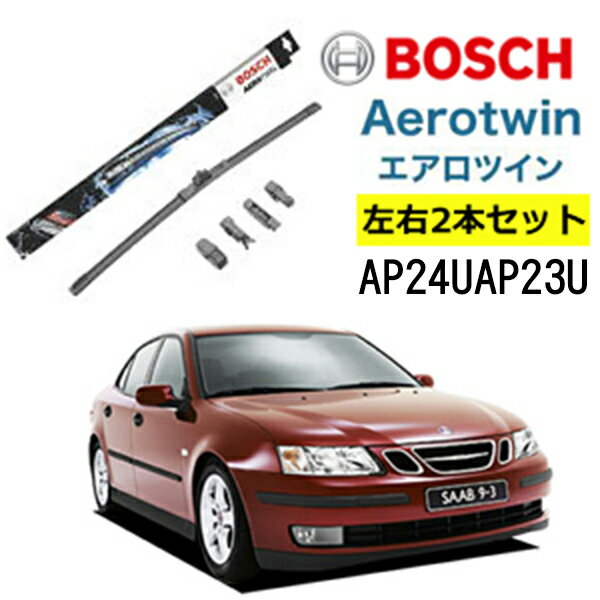 BOSCH ワイパー サーブ 9-3 9-3 エステート 運転席 助手席 左右 2本 セット AP24U AP23U ボッシュ エアロツイン 型式:9440 AERO TWIN フラットワイパー 適合 ワイパーブレード 替え ウインドウケア ビビリ音 低減 ポリマー コーティング ゴム