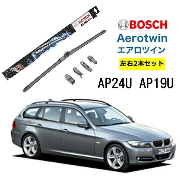 BOSCH ワイパー BMW 3シリーズツーリング E91 運転席 助手席 左右 2本 セット AP24U AP19U ボッシュ エアロツイン フラットワイパー 適合 ワイパーブレード 替え ウインドウケア ビビリ音 低減 コーティング ゴム