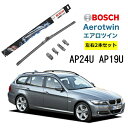 BOSCH ワイパー BMW 3 シリーズ 運転席 助手席 左右 2本 セット AP24U AP19U ボッシュ エアロツイン 型式:E 91| フラットワイパー 適合 ワイパーブレード 替え ウインドウケア ビビリ音 低減 コーティング ゴム