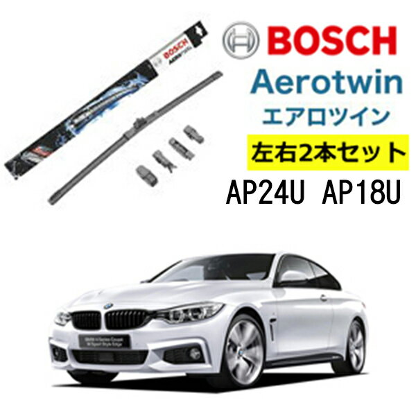 BOSCH ワイパー BMW 4シリーズ / 4シリーズカブリオレ / 4シリーズグランクーペ [F32 F33 F36] 運転席 助手席 左右 2本 セット AP24U AP18U ボッシュ エアロツイン | フラットワイパー 適合 ワイパーブレード 替え ウインドウケア ビビリ音 低減 コーティング ゴム