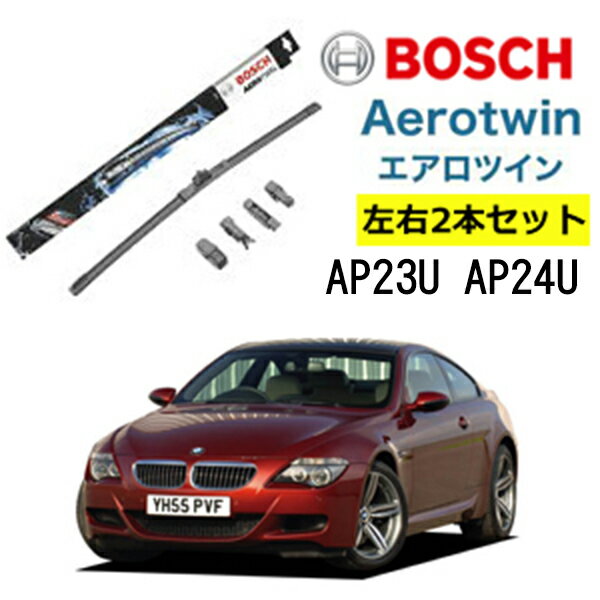 BOSCH ワイパー BMW 6シリーズクーペ / カブリオレ / M6 [E63 E64] 運転席 助手席 左右 2本 セット AP23U AP24U ボッシュ エアロツイン | AERO TWIN フラットワイパー 適合 ワイパーブレード 替え ウインドウケア ビビリ音 低減 ポリマー コーティング ゴム