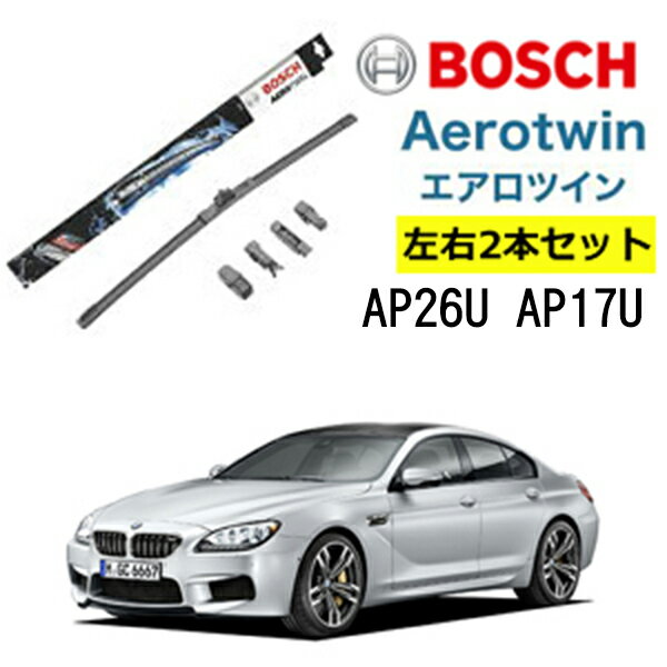 BOSCH ワイパー BMW M6 / 6シリーズ  運転席 助手席 左右 2本 セット AP26U AP17U ボッシュ エアロツイン | フラットワイパー 適合 ワイパーブレード 替え ウインドウケア ビビリ音 低減 コーティング ゴム