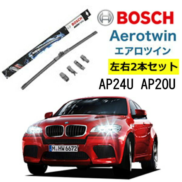 BOSCH ワイパー BMW X6 運転席 助手席 左右 2本 セット AP24U AP20U ボッシュ エアロツイン 型式:E71,E72 AERO TWIN フラットワイパー 適合 ワイパーブレード 替え ウインドウケア ビビリ音 低減 ポリマー コーティング ゴム
