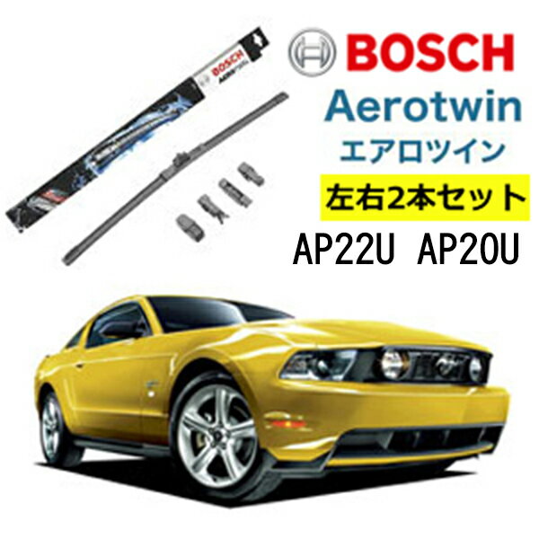 BOSCH ワイパー フォード マスタング 運転席 助手席 左右 2本 セット AP22U AP20U ボッシュ エアロツイン| AERO TWIN フラットワイパー 適合 ワイパーブレード 替え ウインドウケア ビビリ音 低減 ポリマー コーティング ゴム