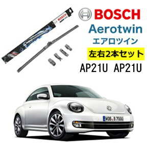 BOSCH ワイパー VW フォルクスワーゲン ザ・ビートル　ザ・ビートル カブリオレ 運転席 助手席 左右 2本 セット AP21U AP21U ボッシュ エアロツイン 型式:5C7| AERO TWIN フラットワイパー 適合 ワイパーブレード 替え ウインドウケア ビビリ音 低減 ゴム