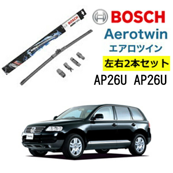 BOSCH ワイパー VW フォルクスワーゲン トゥアレグ 運転席 助手席 左右 2本 セット AP26U AP26U ボッシュ エアロツイン 型式:7L6 7P5 AERO TWIN フラットワイパー 適合 ワイパーブレード 替え ウインドウケア ビビリ音 低減 ポリマー コーティング ゴム